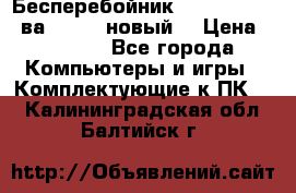 Бесперебойник Back Verso 400ва, 200W (новый) › Цена ­ 1 900 - Все города Компьютеры и игры » Комплектующие к ПК   . Калининградская обл.,Балтийск г.